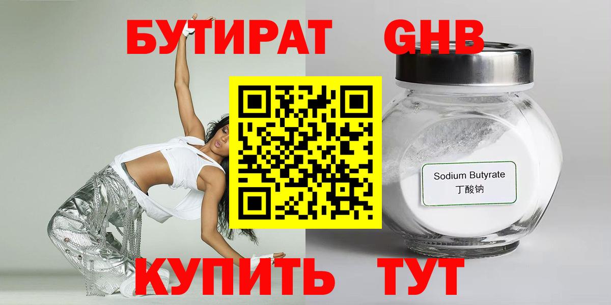 БУТИРАТ оксибутират  Вход с VPN  Краснокамск 