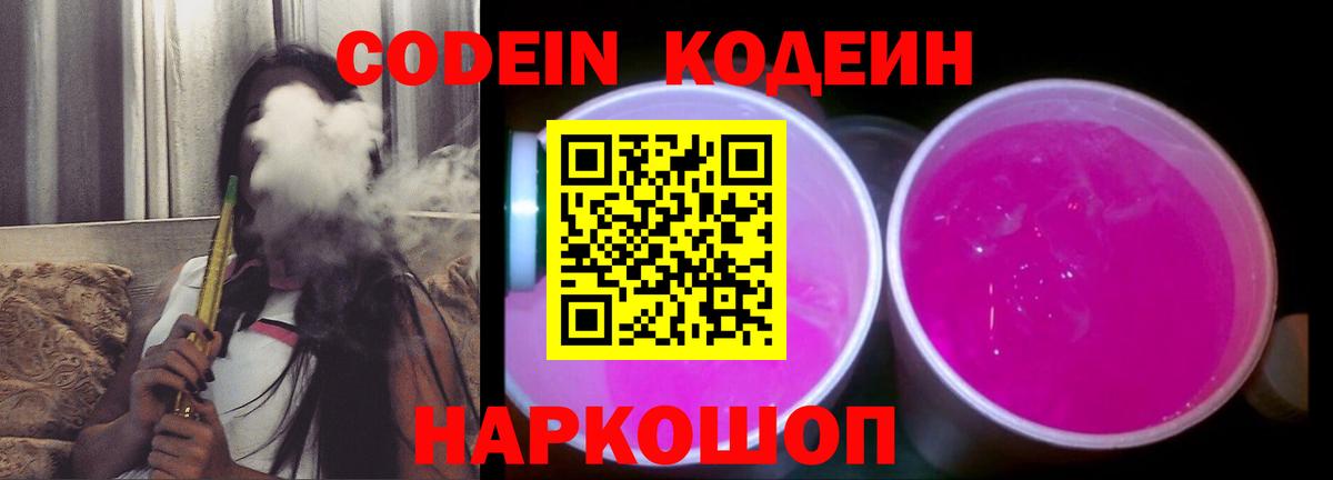 Codein напиток Lean (лин)  Кодеин Purple Drank  Вход с VPN  Краснокамск 